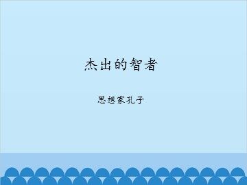 杰出的智者-思想家孔子_课件1