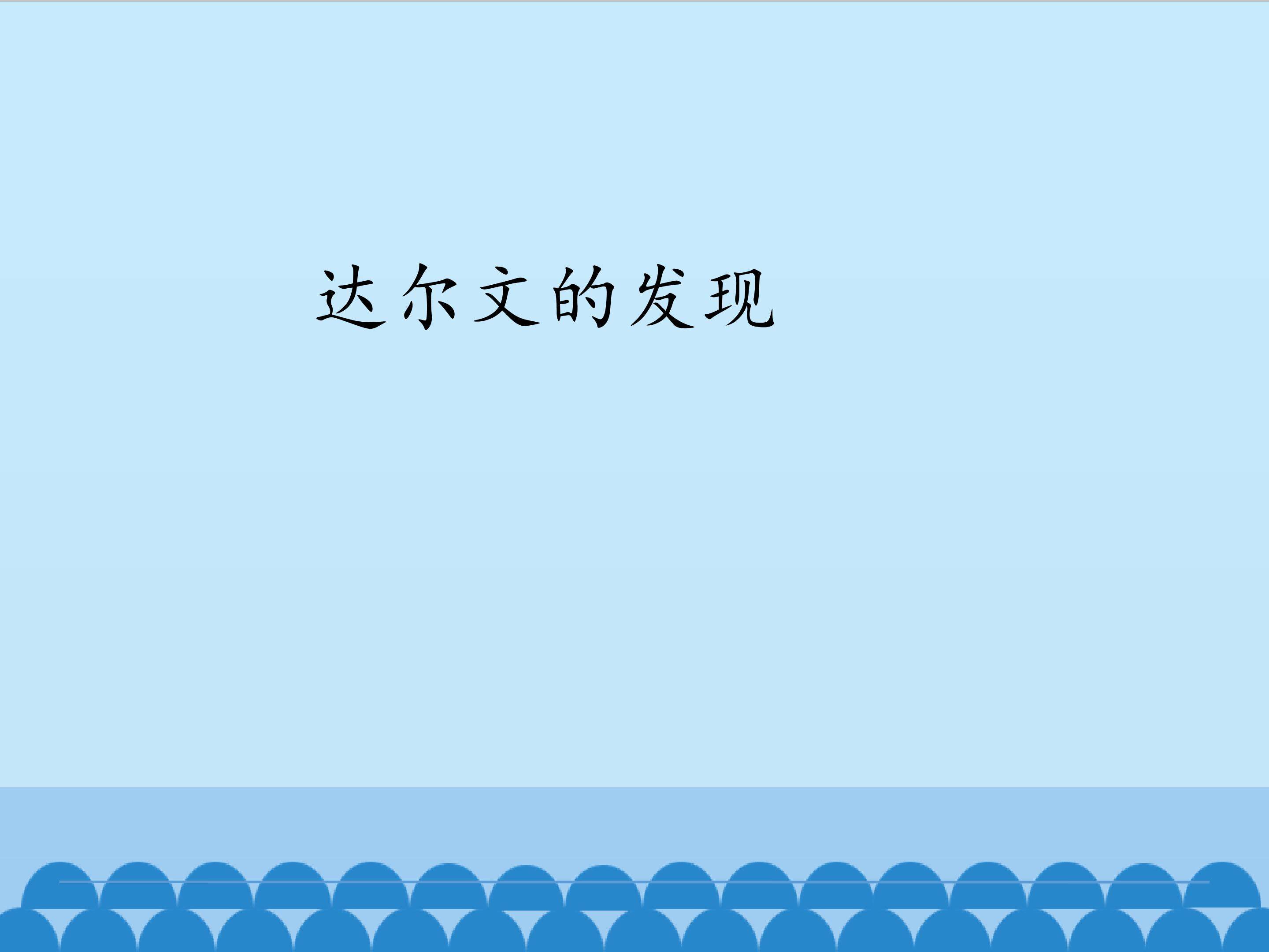 达尔文的发现_课件1