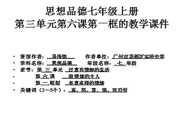 思想品德七年级上册第三单元第六课第一框的教学课件