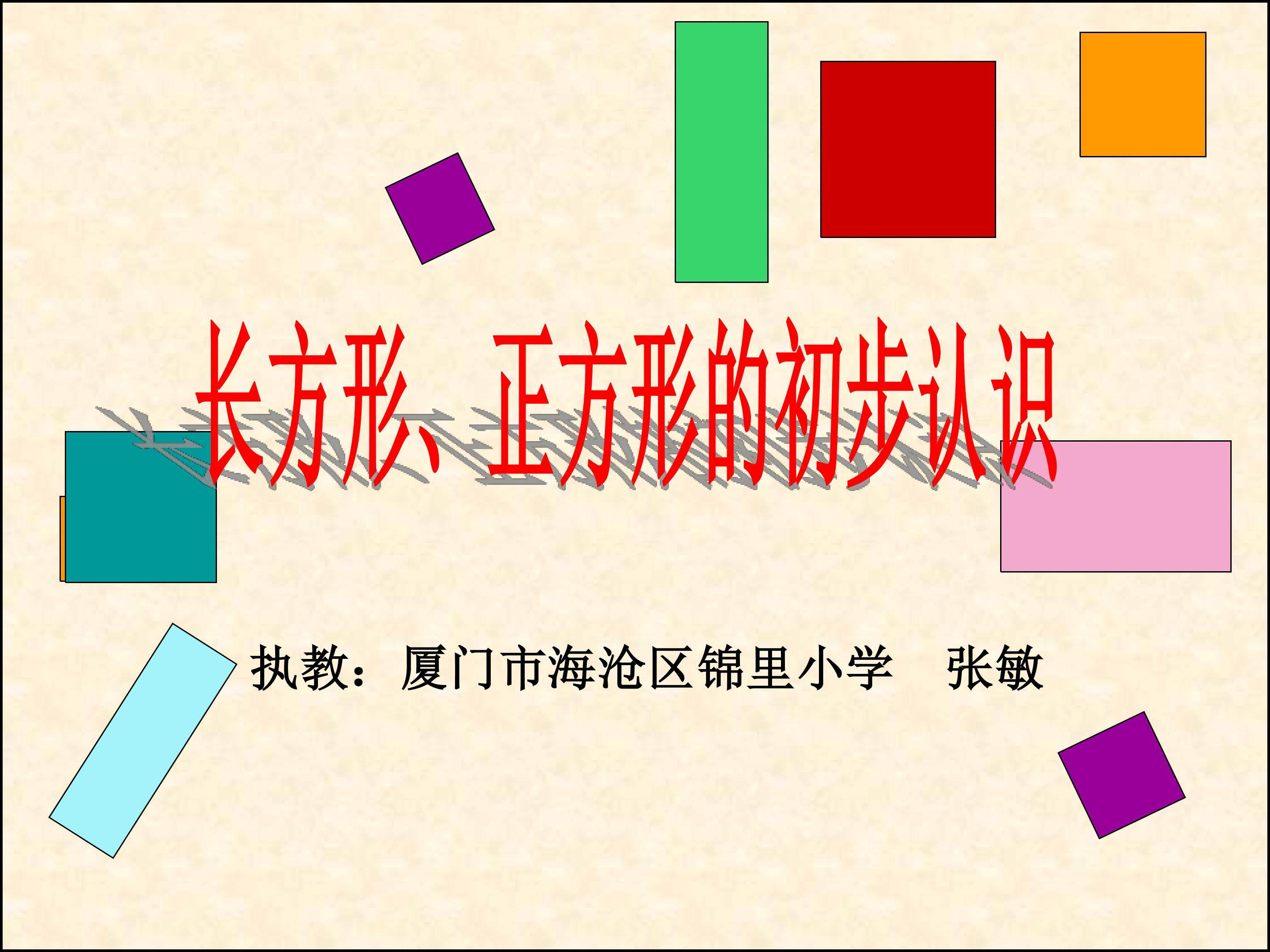 《长方形、正方形的初步认识》