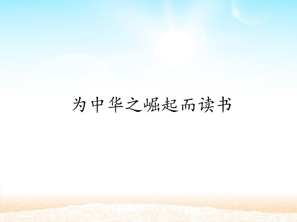 为中华之崛起而读书_课件1