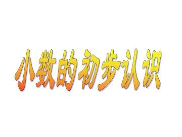小数的初步认识_课件1