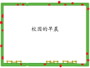 校园的早晨_课件1