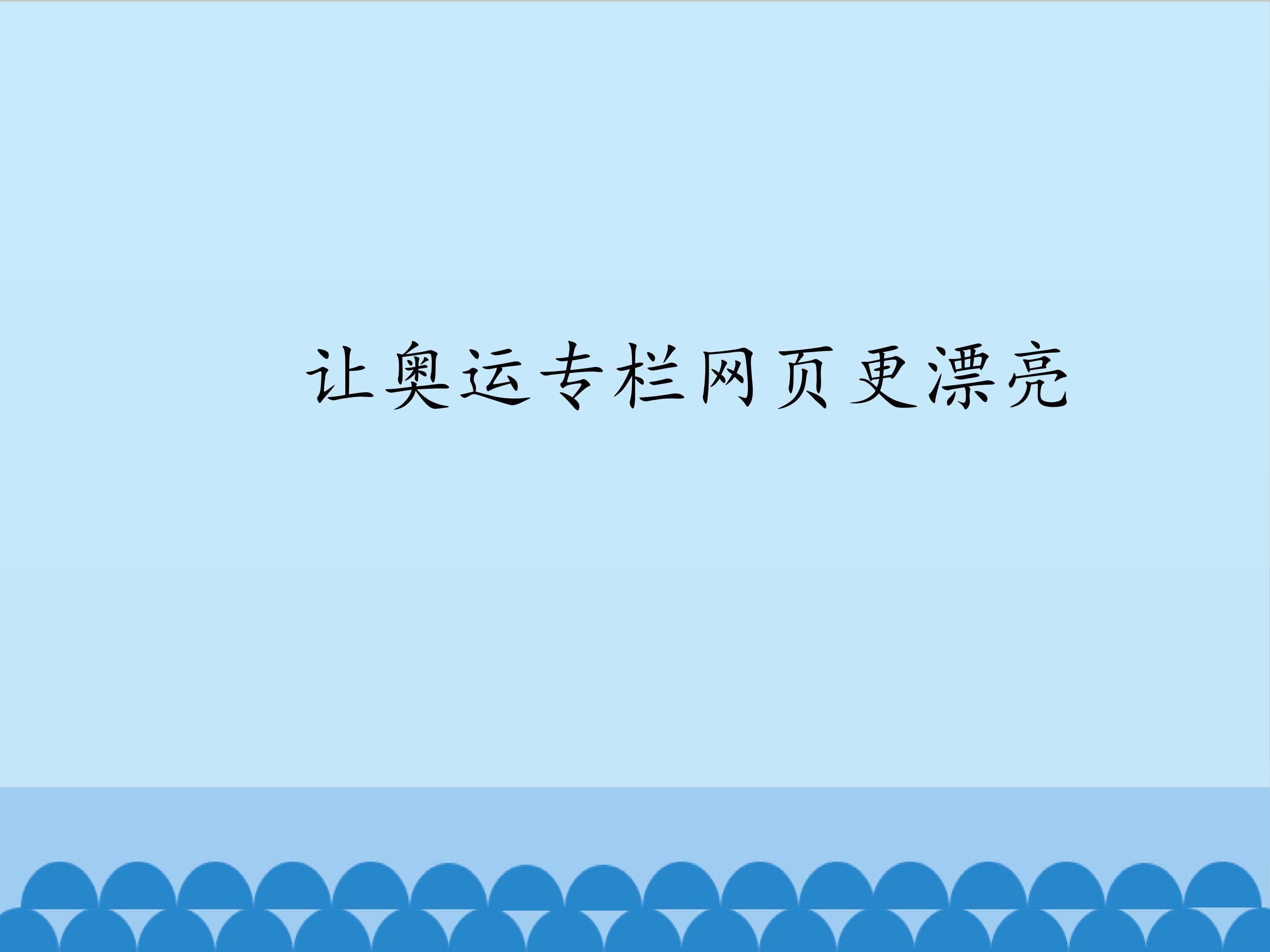 让奥运专栏网页更漂亮_课件1