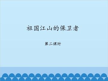 祖国江山的保卫者-第二课时_课件1