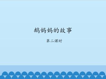 鹅妈妈的故事-第二课时_课件1