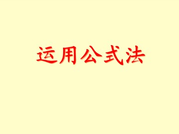 公式法_课件1