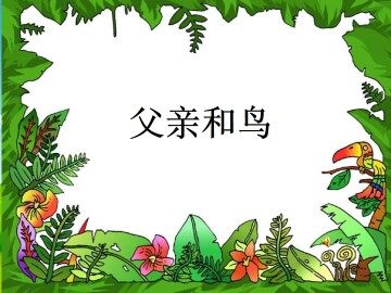 父亲和鸟_课件3
