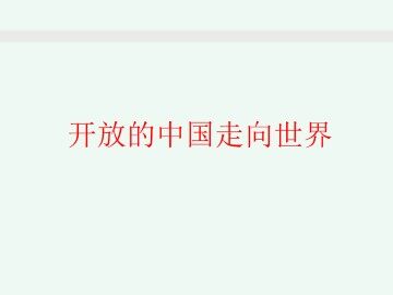 开放的中国走向世界_课件1