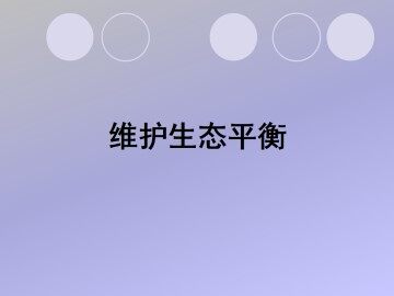 维护生态平衡_课件1