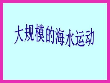 第二节  大规模的海水运动