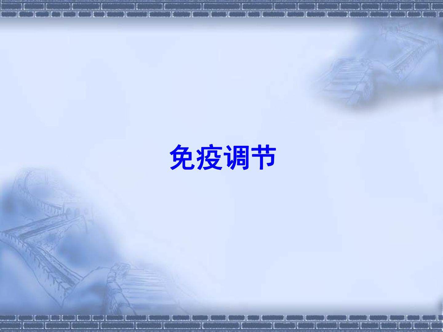 免疫调节_课件1