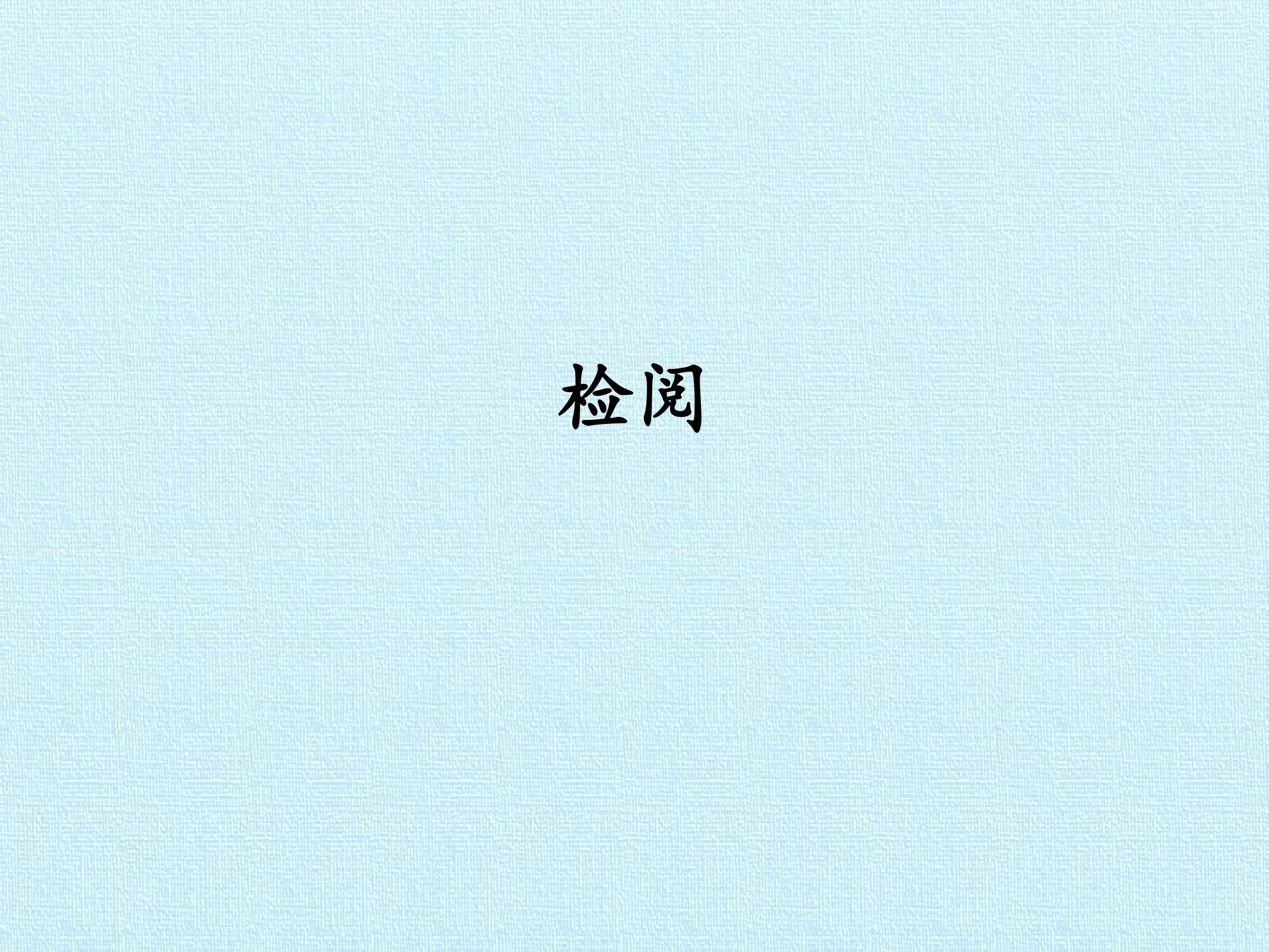 检阅