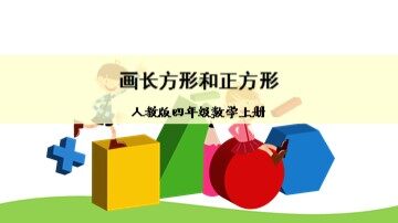 平行四边形和梯形