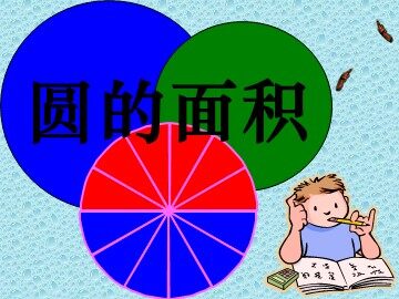 3. 圆的面积