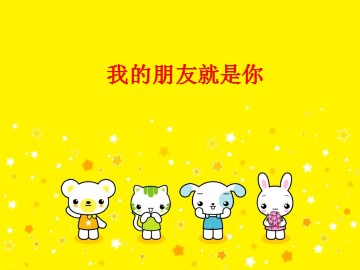 我的朋友就是你_课件1