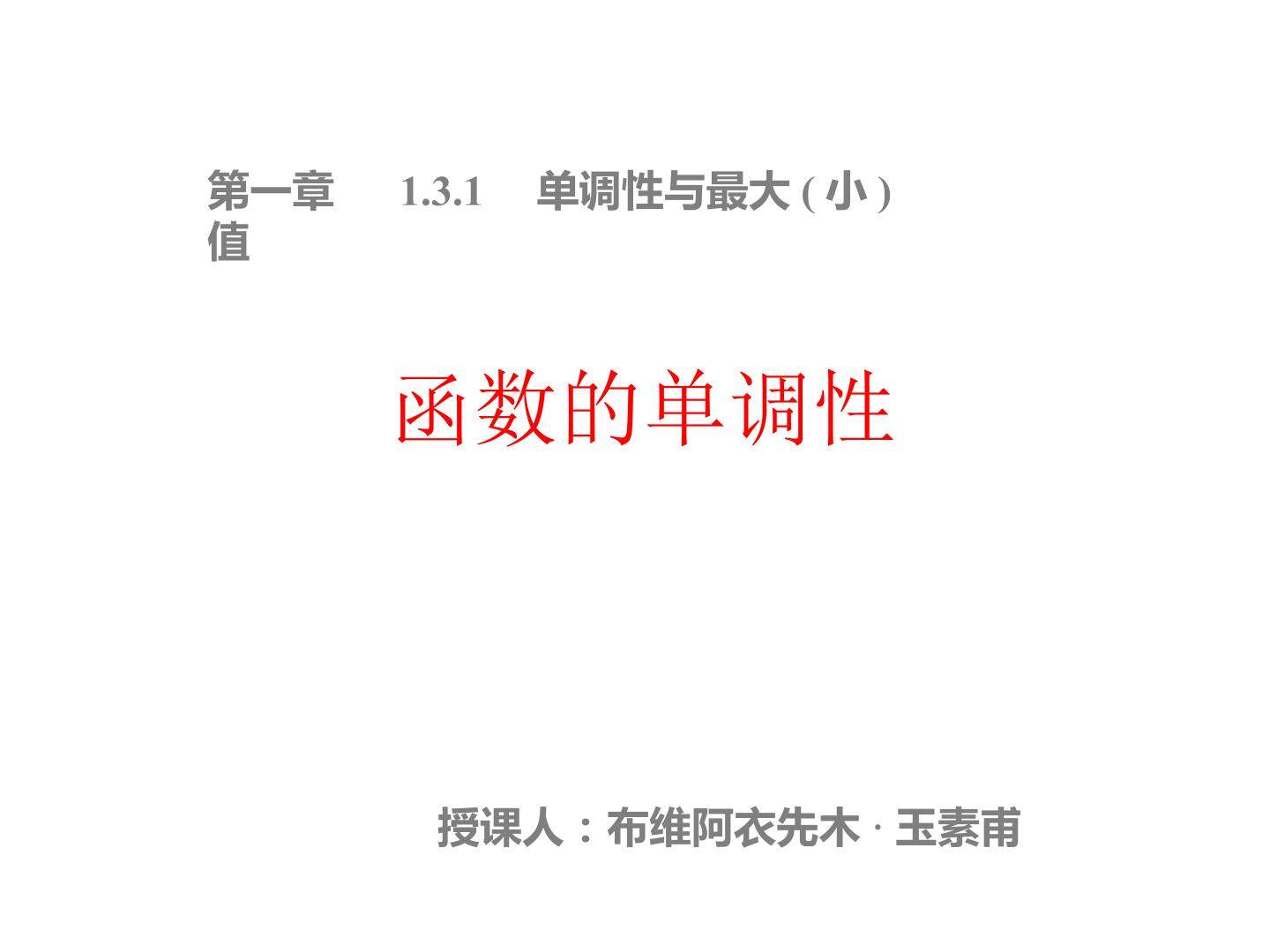 函数的单调性第一课时