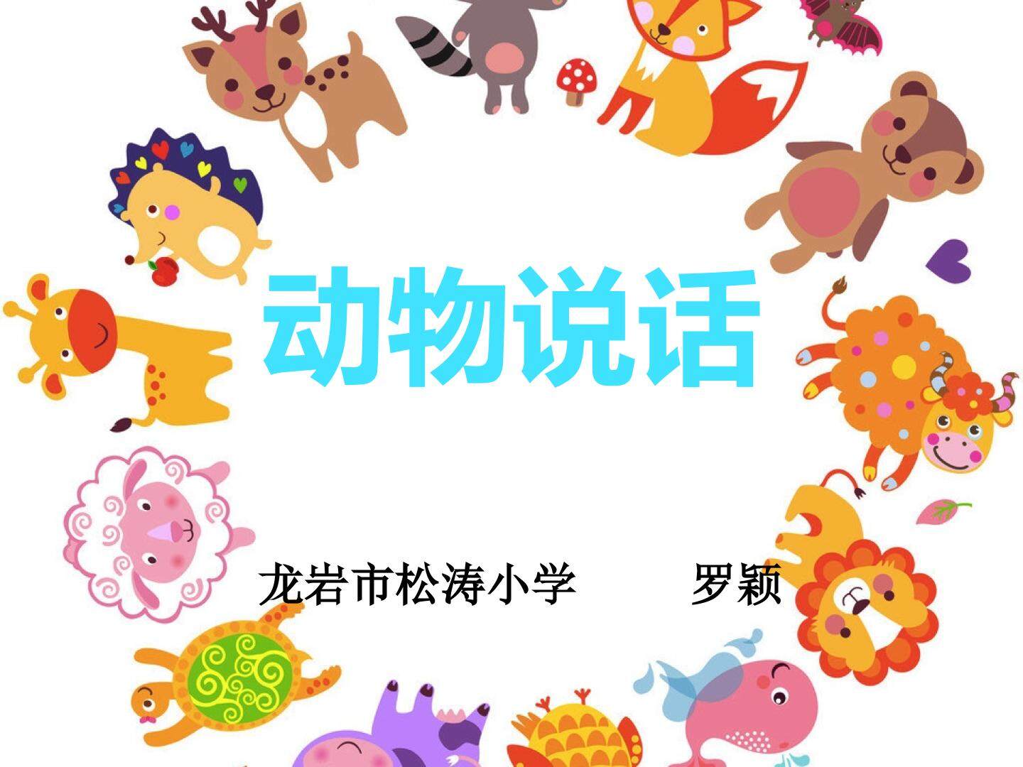 动物说话(松涛分校罗颖）