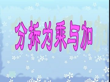 分拆为乘与加_课件1