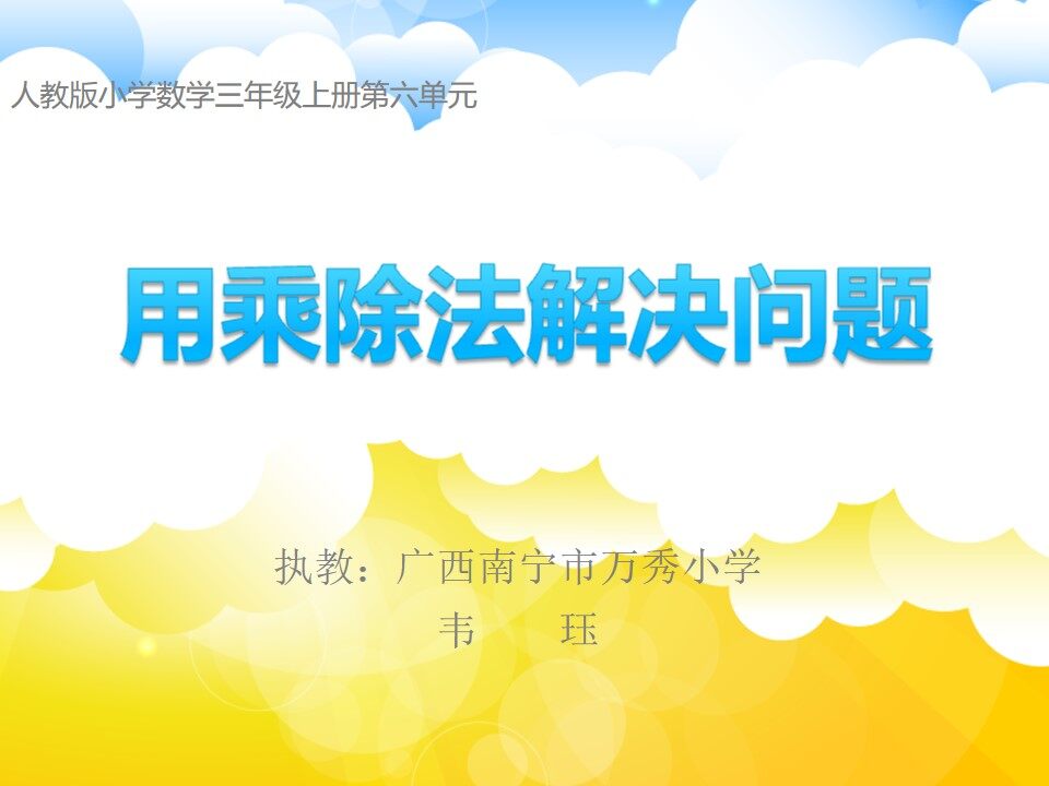 解决问题（3课时）