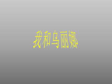 我和乌丽娜_课件1