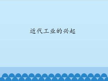 近代工业的兴起_课件1