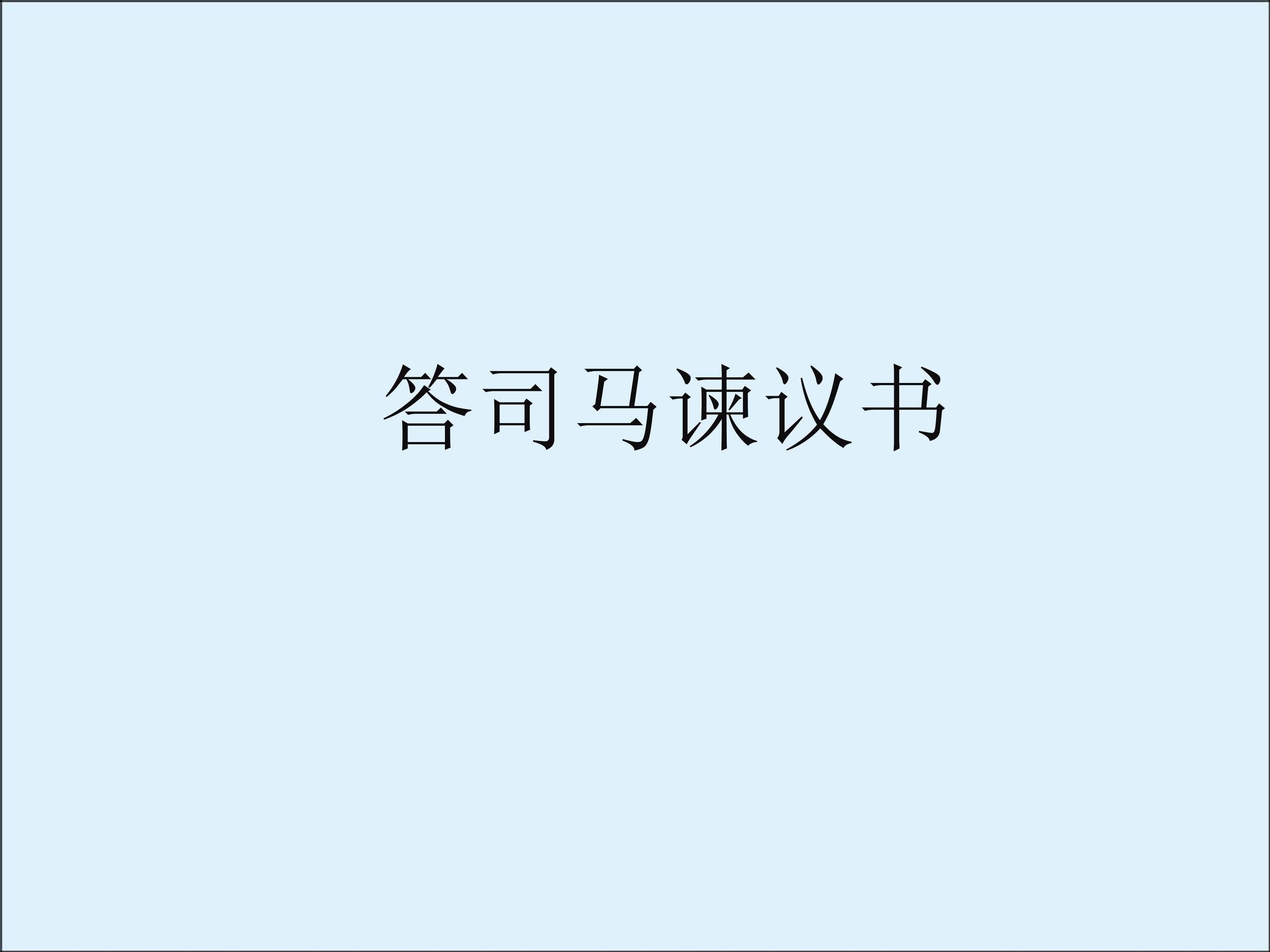 答司马谏议书_课件1