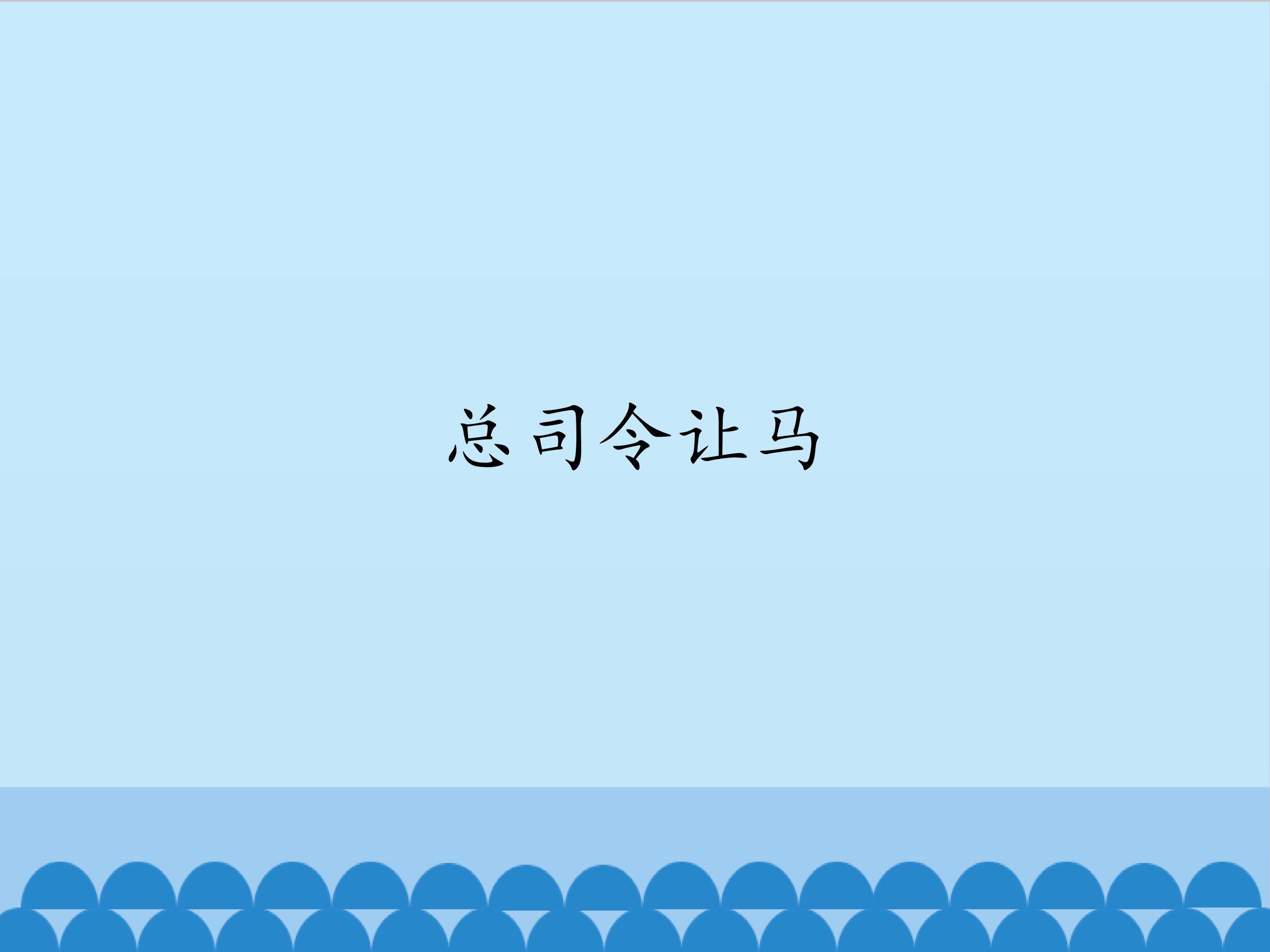 总司令让马_课件1