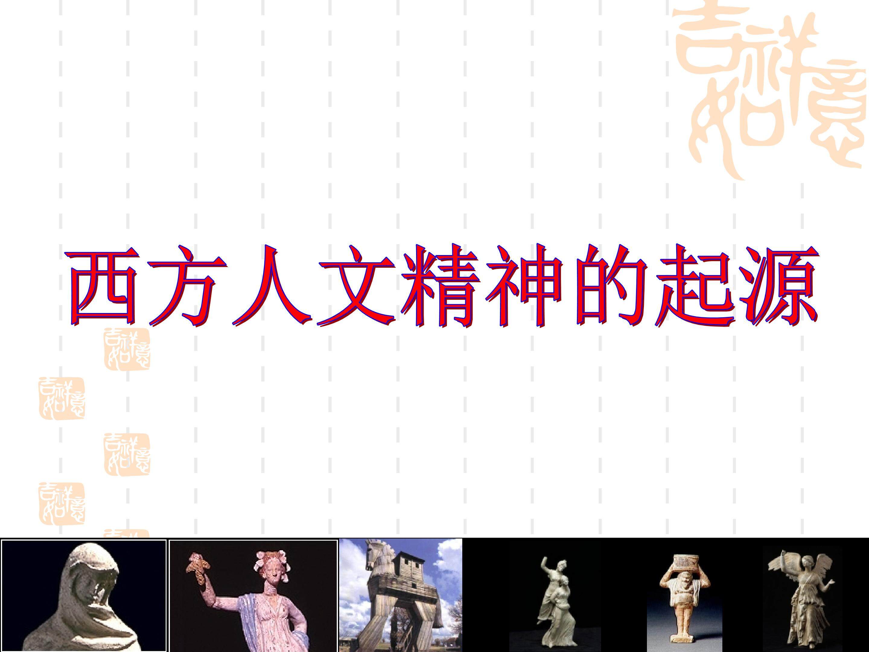 西方人文精神的起源_课件1