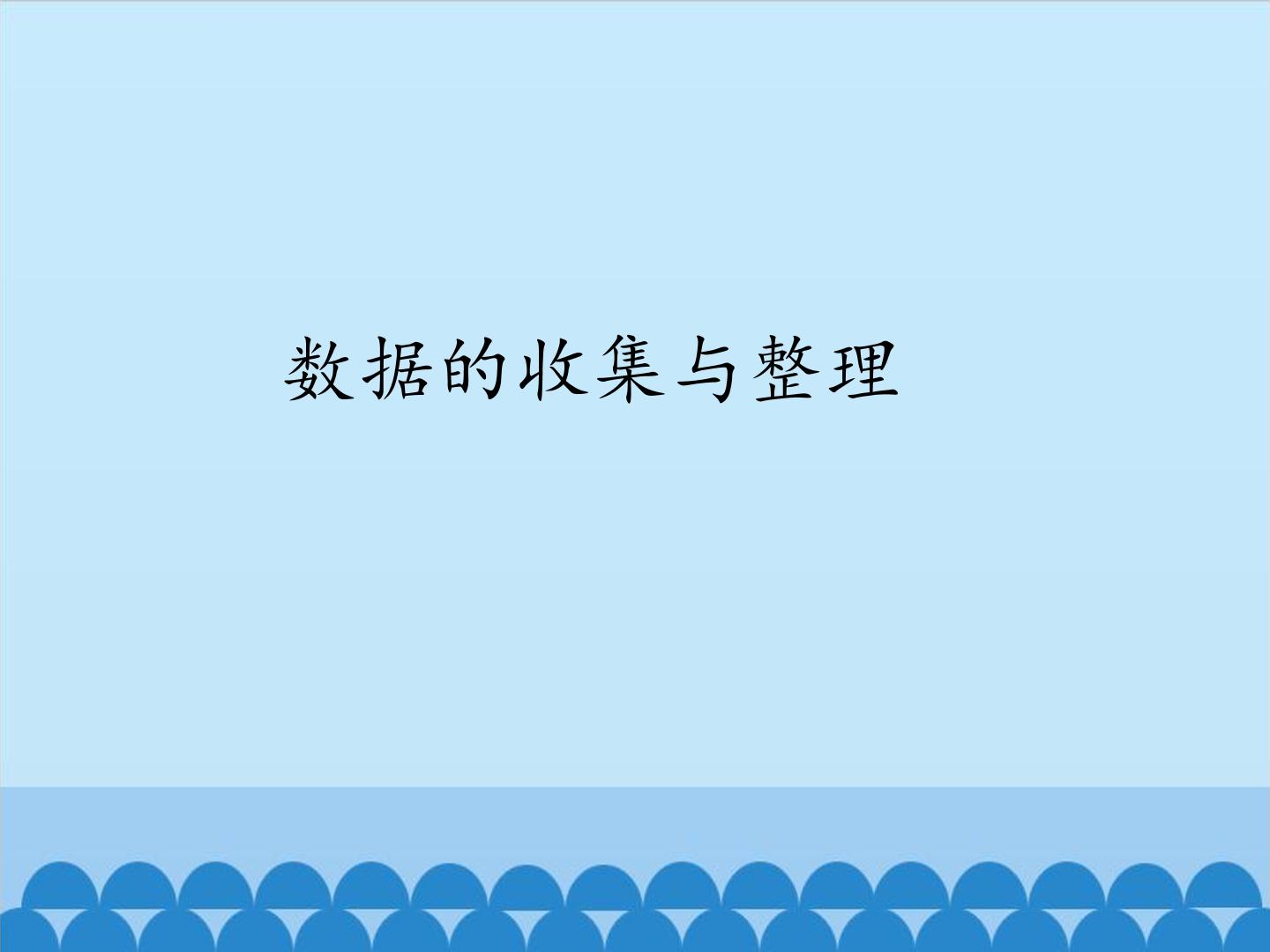 数据的收集与整理