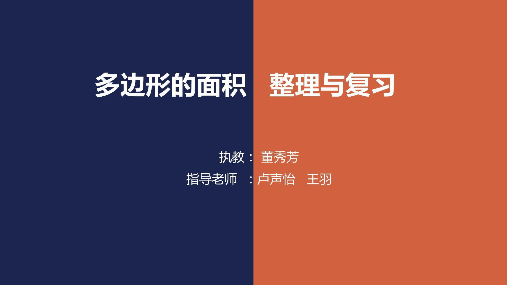 多边形面积整理与复习  课件 井大小学  董秀芳