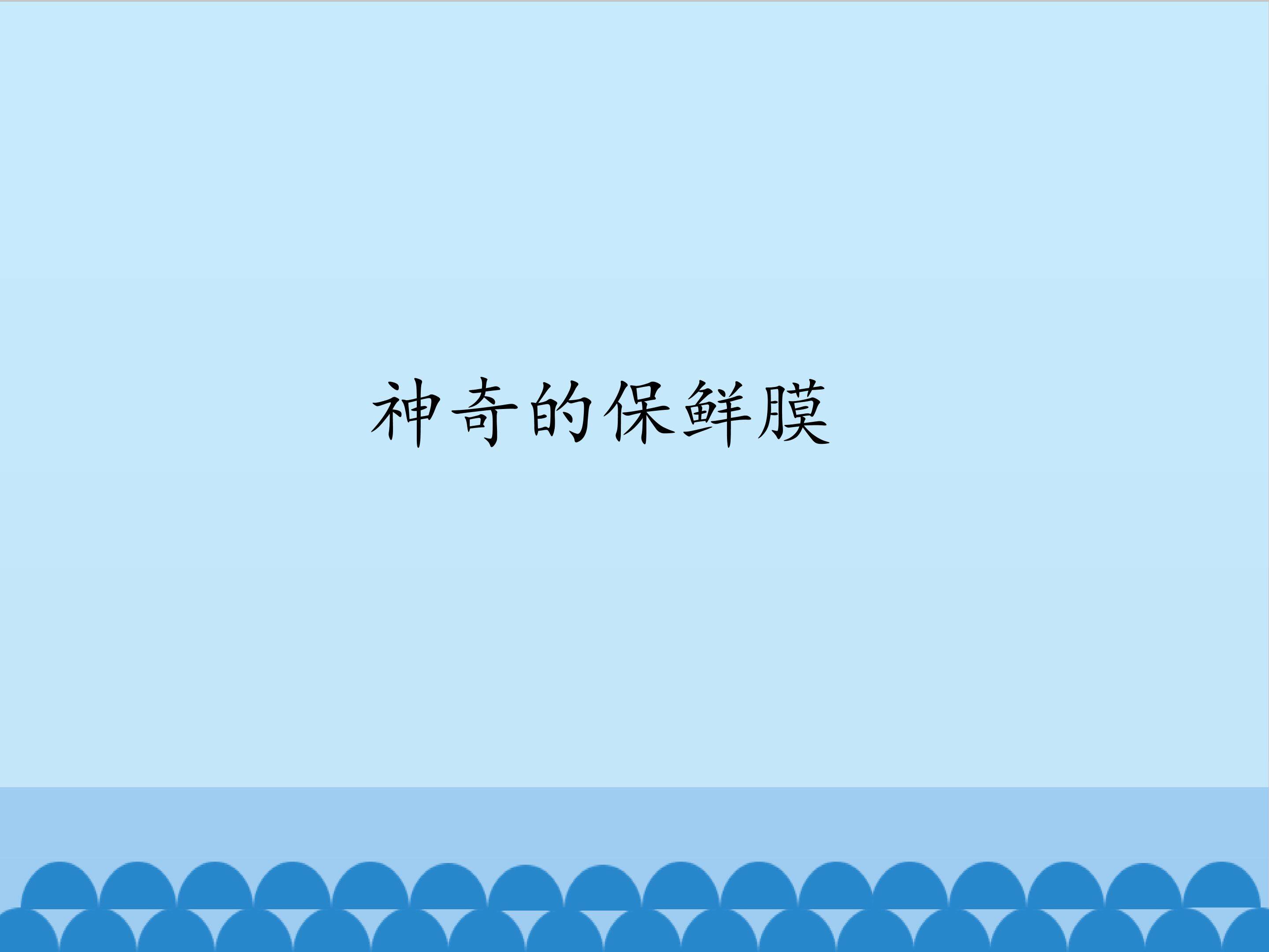 1.神奇的保鲜膜_课件1