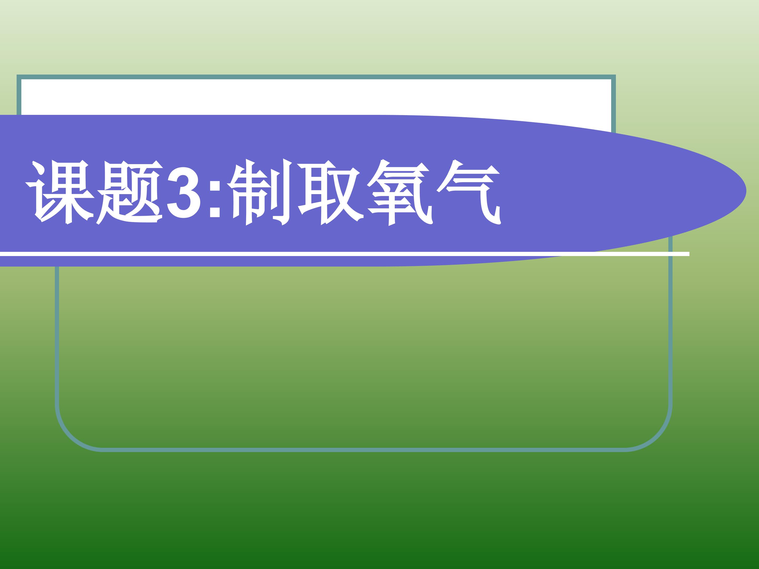 制取氧气