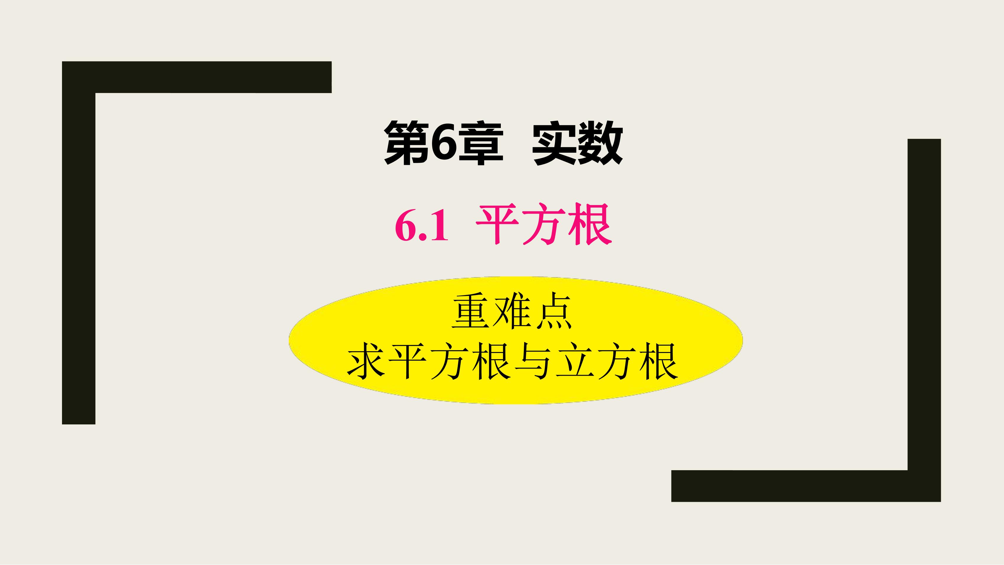 人教版7下数学 6.1 求平方根与算术平方根