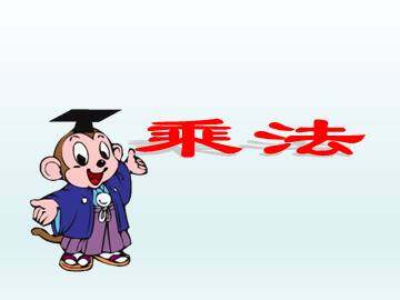 乘法_课件1