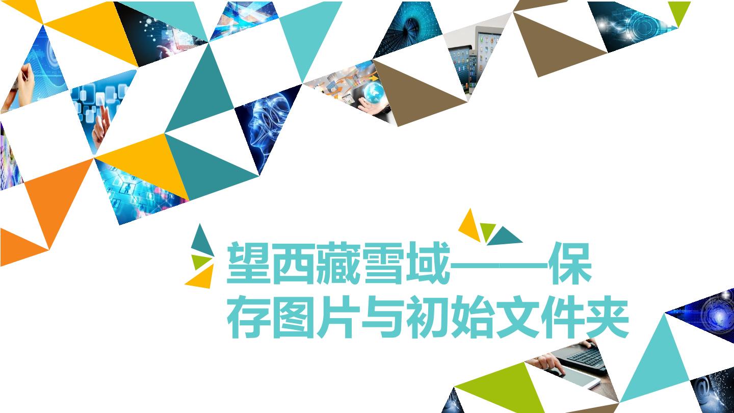 望西藏雪域——保存图片与初识文件夹_课件1