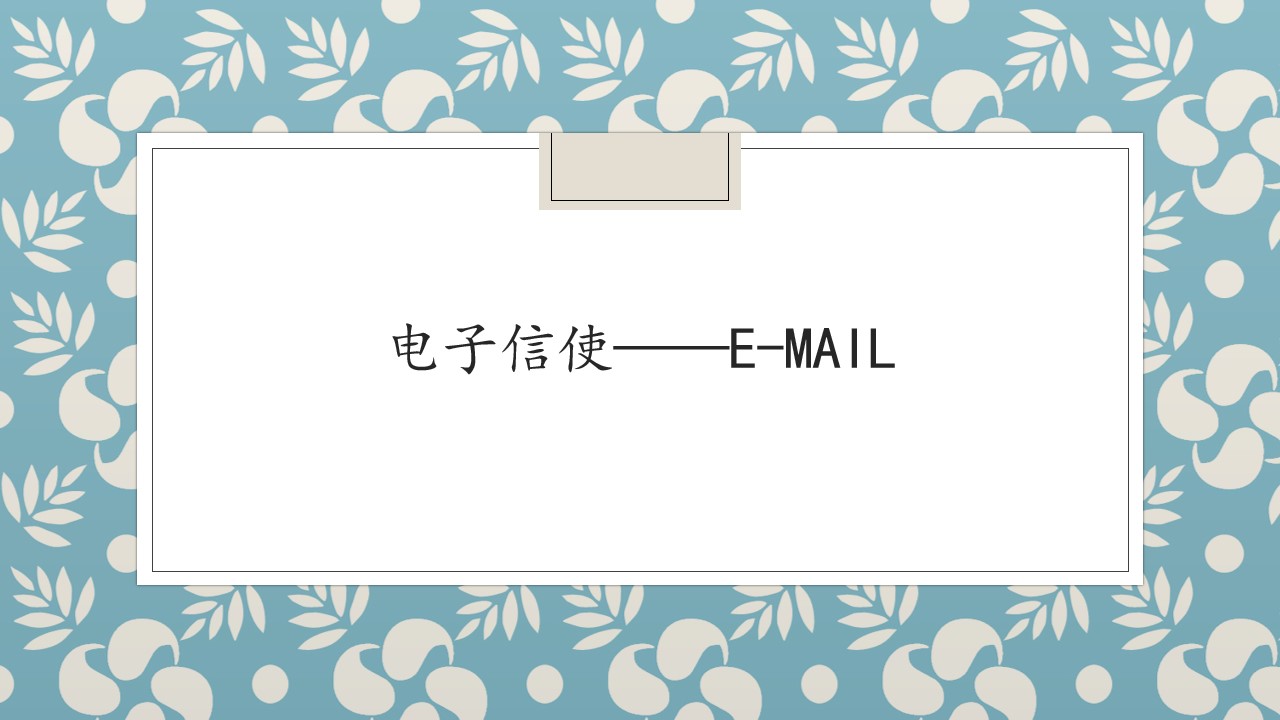 电子信使——E-mail_课件1