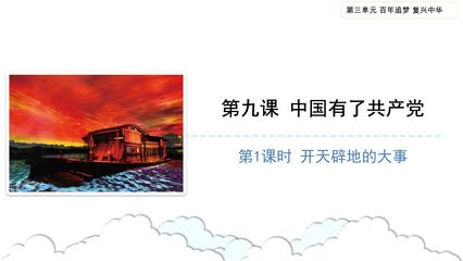 【★★★】5年级下册道德与法治部编版课件第三单元 9 中国有了共产党