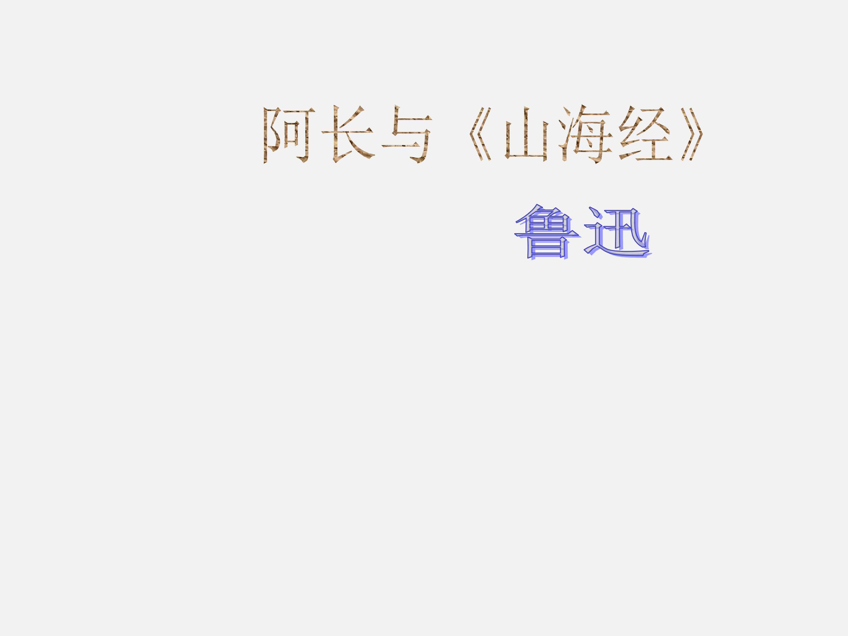 阿长与《山海经》_课件1
