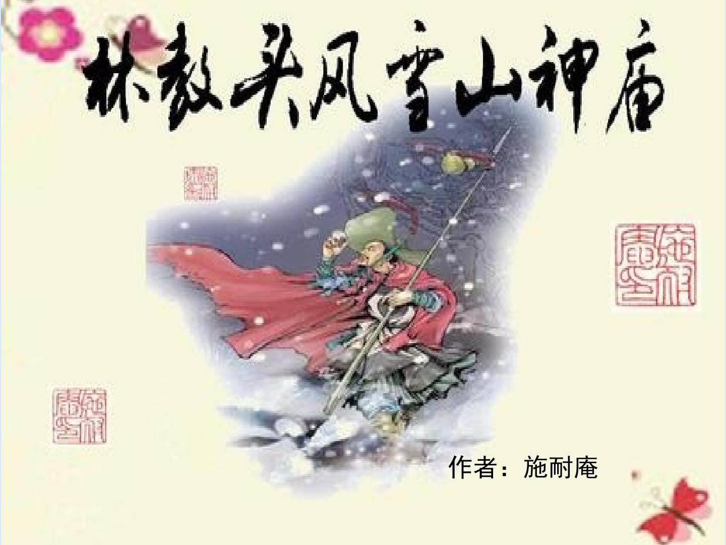 林教头风雪山神庙