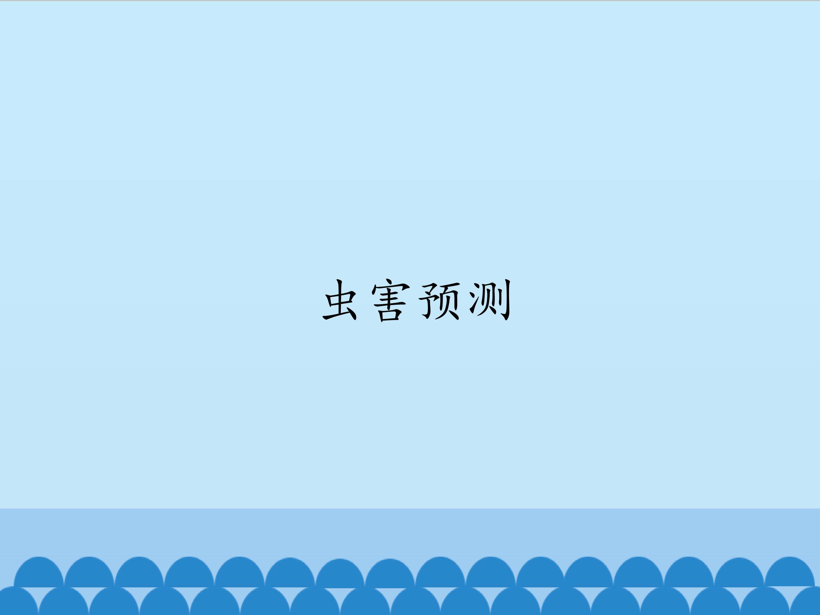 虫害预测_课件1