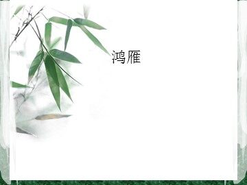 鸿雁_课件1