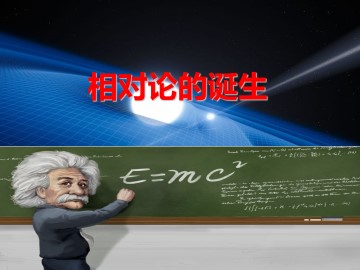 相对论的诞生_课件1