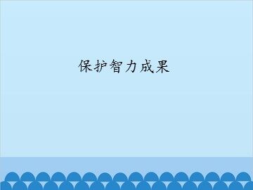 保护智力成果_课件1