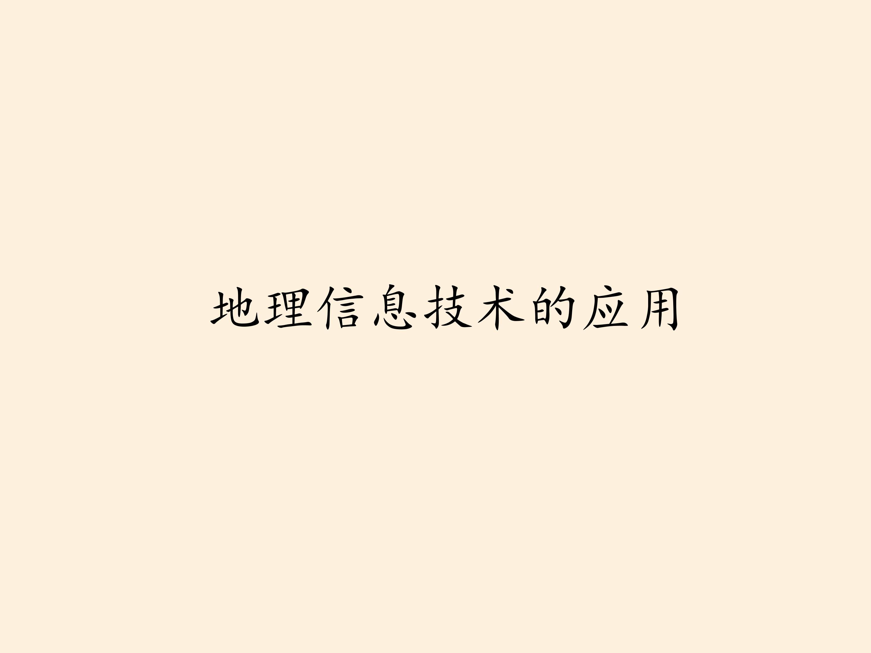 地理信息技术的应用
