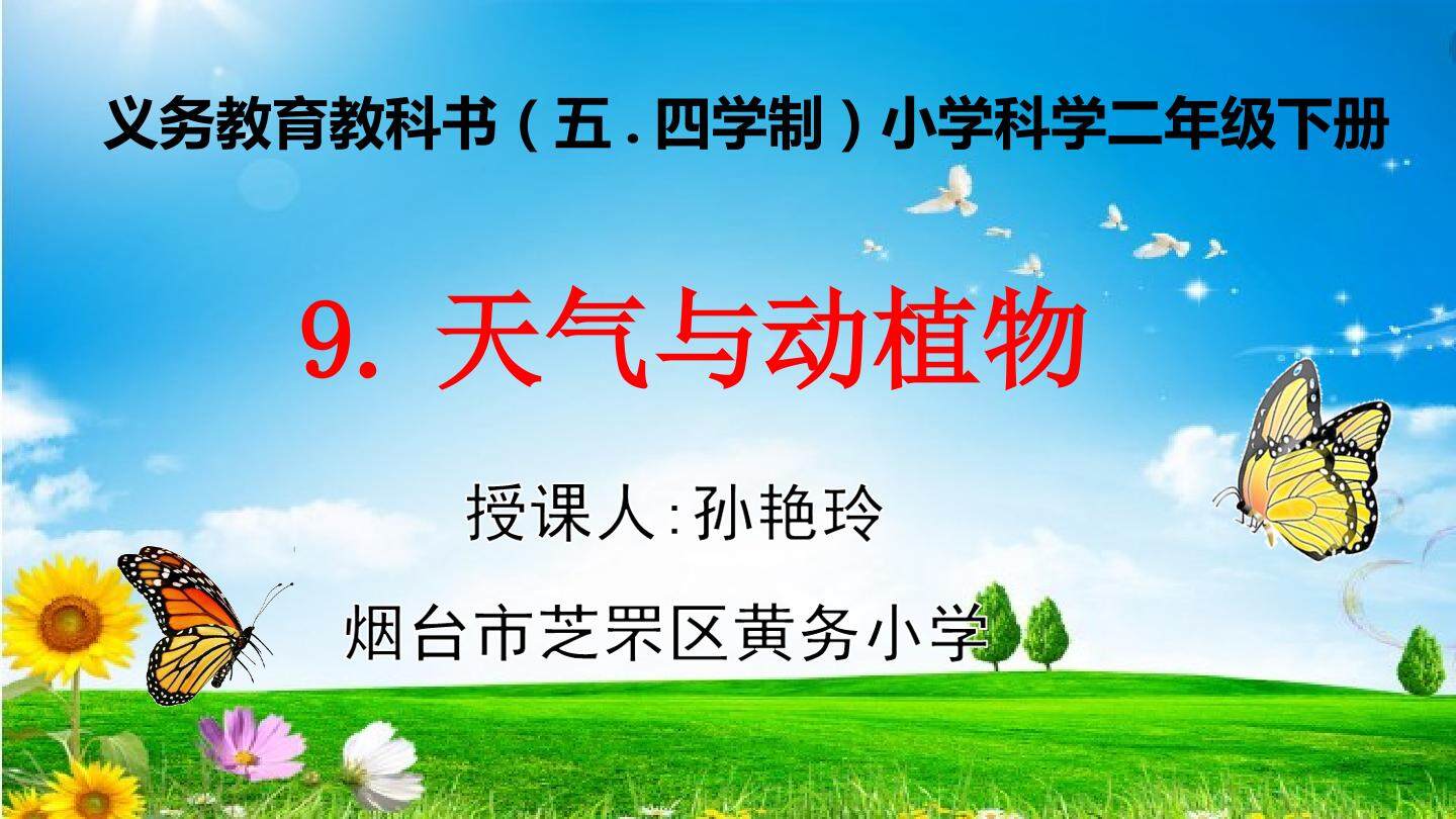 天气与动植物_科学_小学_孙艳玲__F49427004