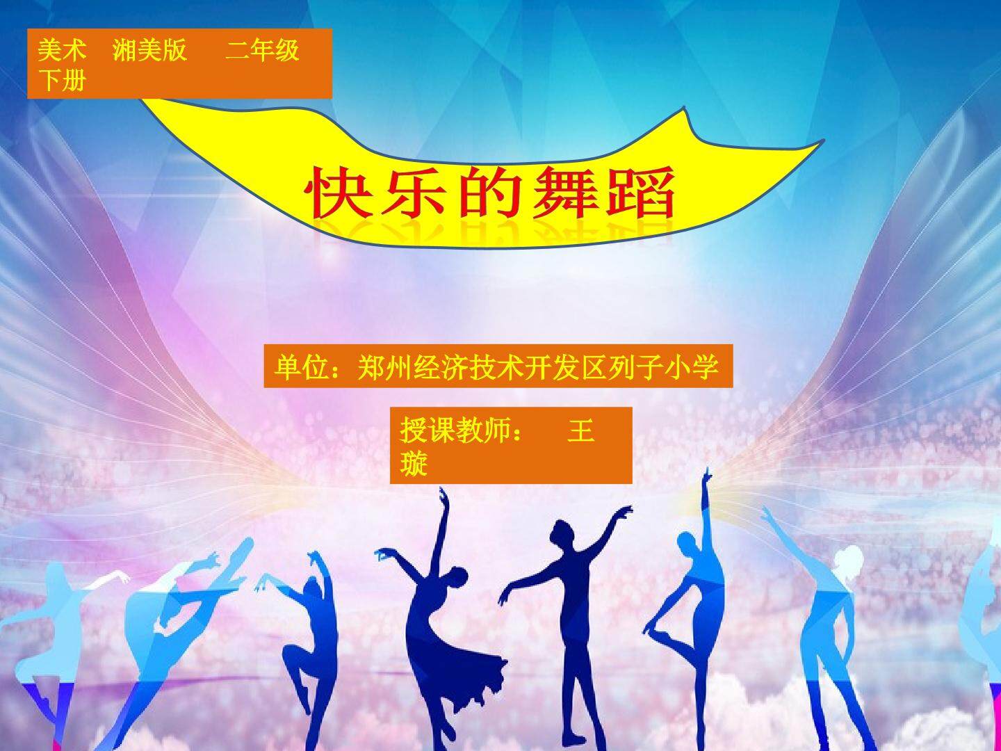 湘版二年级下册第7课 快乐的舞蹈 郑州经开区列子小学