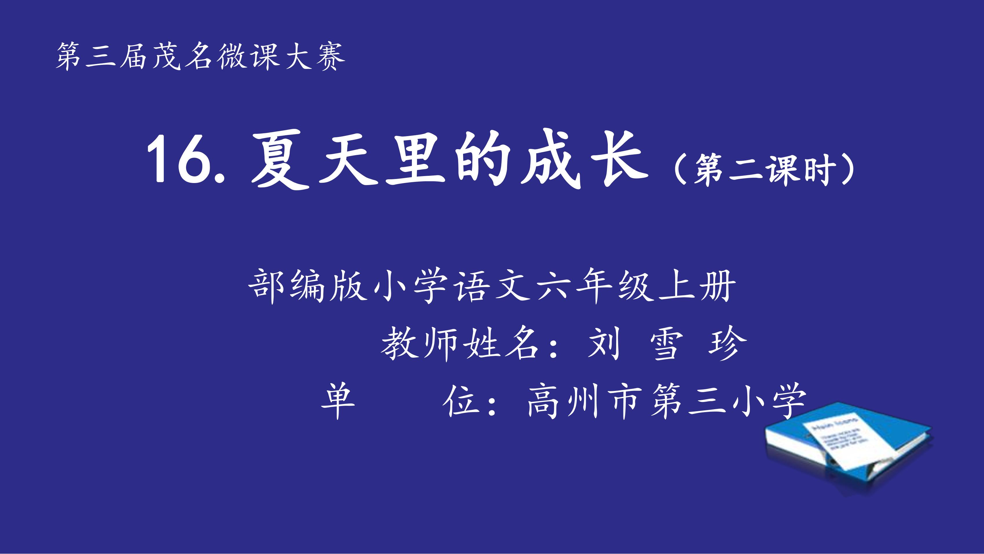 15、夏天里的成长  第二课时