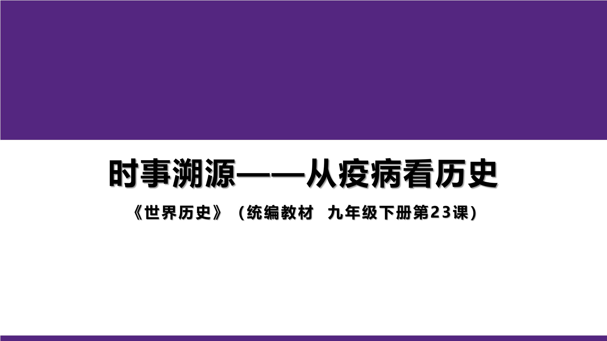 【★★★】9年级历史部编版下册课件第六单元第23课 活动课：时事溯源