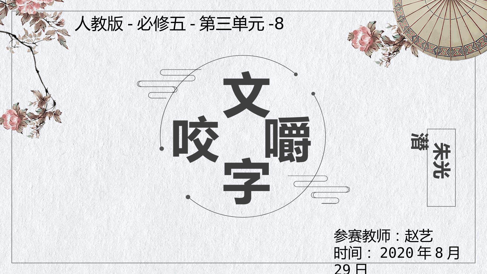 咬文嚼字